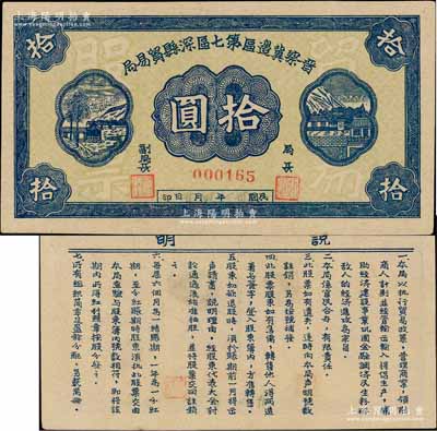 民國卅一年（1942年）晉察冀邊區第七區深縣貿易局股票拾圓，資深藏家出品，未見圖譜記載，珍罕，近九成新