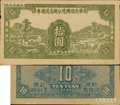1946年雁北復興茂分總店流通券拾圓，乃屬晉察冀革命根據地紙幣，流通于山西雁門關東北部；資深藏家出品，少見，八五成新（注：此券在陽明2016年春季《玉勝金石》專場Lot 786曾拍賣有1枚，其成交價高達21850元。）