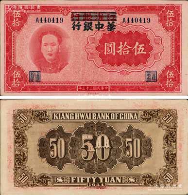 民國三十三年（1944年）江淮銀行改華中銀行毛澤東像伍拾圓，好品相難得，原汁原味且色澤純正；資深藏家出品，九成新