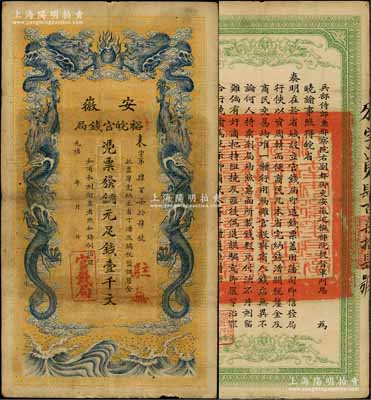 光緒三十二年（1906年）安徽裕皖官錢局銅元足錢壹千文，加蓋“駐蕪”（蕪湖）地名；資深藏家出品，圖文清晰、紙張硬挺，近八成新