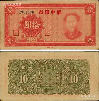 民國三十四年（1945年）華中銀行拾圓，紅色毛澤東像；資深藏家出品，源于著名集鈔家吳籌中先生之舊藏，罕見，未折九五成新