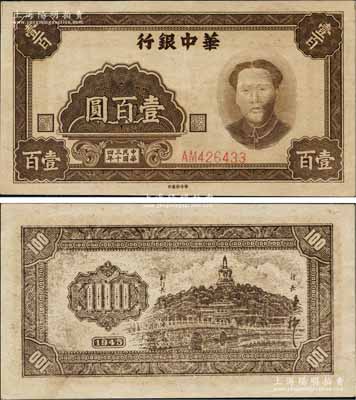 民國三十四年（1945年）華中銀行褐色毛澤東像壹百圓，資深藏家出品，可能是迄今所見最佳品相之一，原汁原味，九成新