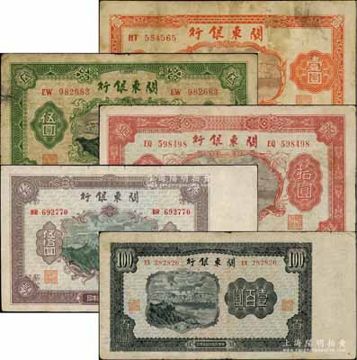 民國叁拾柒年（1948年）關東銀行壹圓、伍圓、拾圓、伍拾圓、壹百圓共5枚大全套，旅大解放區發行，資深藏家出品，七至七五成新，敬請預覽
