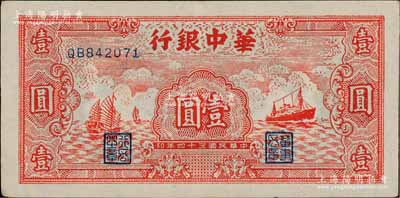 民國三十四年（1945年）華中銀行紅色帆船與輪船圖壹圓，資深藏家出品，九成新