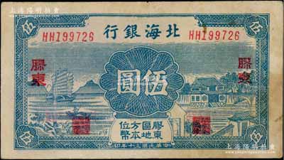 民國三十年（1941年）北海銀行帆船與莊園圖伍圓，膠東地名，資深藏家出品，七五成新