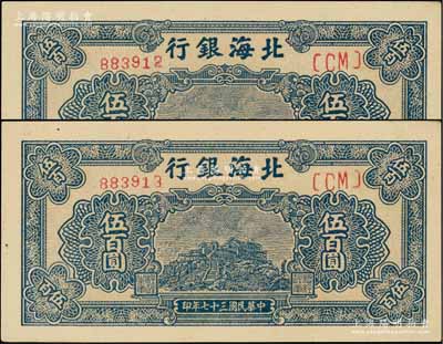民國三十七年（1948年）北海銀行藍色泰山頂伍百圓共2枚連號，資深藏家出品，九八成新