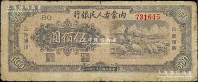 民國三十七年（1948年）內蒙古人民銀行伍佰圓，資深藏家出品，原票七成新