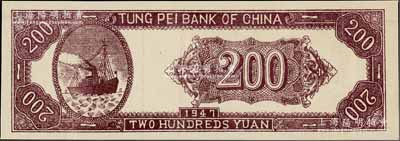 民國三十六年（1947年）東北銀行地方流通券貳佰圓僅背面樣本券，上印輪船圖，屬未正式發行；資深藏家出品，九成新