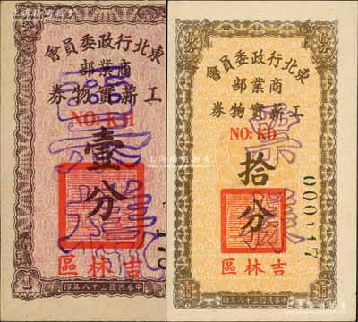 民國三十八年（1949年）東北行政委員會商業部工薪實物券壹分、拾分票樣共2枚不同，吉林區地名，屬東北解放區發行；資深藏家出品，少見，九五至九八成新
