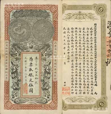 光緒丁未年（1907年）安徽裕皖官錢局伍圓，資深藏家出品，源于著名集鈔家柏文先生之舊藏，品相特佳，九成新