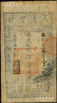 咸豐伍年（1855年）大清寶鈔伍百文，易字號，年份下蓋有“則財用足”之閑章（此種閑章甚為少見），有背書六處；海外藏家出品，有黃斑，七成新（注：“易”字號，通常所見均為咸豐四年版，而五年版存世甚屬少見。）