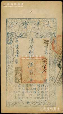 咸豐柒年（1857年）大清寶鈔伍百文，碑字號，年份下蓋有“源遠流長”之閑章，有背書數處，九成新