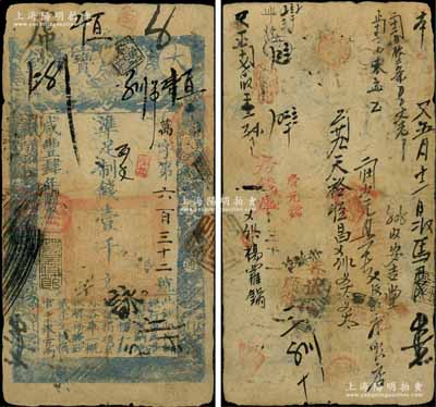 咸豐肆年（1854年）大清寶鈔壹千文，萬字號，面額下方有“宇？錢鋪”官戳，年份之下有“若合筱節”之閑章，且背書眾多，可證其頻繁流通于京師一帶；此乃寶鈔之最早期版，與后期年份券之圖案版式有所不同，且尺寸略小；海外回流品，少見且品相自然，七成新