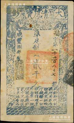 咸豐捌年（1858年）大清寶鈔貳千文，牆字號，年份下蓋有“源遠流長”之閑章；海外回流品，此字號較少見，八成新