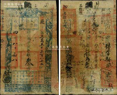 咸豐四年八月初八日（1854年）戶部官票叁兩，飛字號，直隸地名，背書甚佳，鈐有滿漢文“冀州之印”、“分守口北守備道整飭宣府張獨多三廳等處關防”等官印四處，及背書近二十處，可證其輾轉流通甚廣，原票七成新