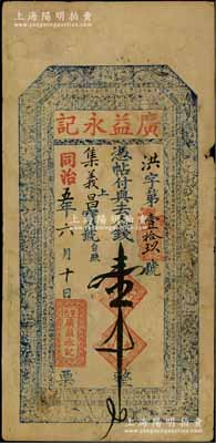 同治五年（1866年）廣益永記壹千文，山西繁峙縣錢莊鈔票，上印雙龍戲珠、八仙圖及北宋歐陽修《醉翁亭記》古文，且內有“福壽雙全”水印，堪稱山西傳統錢票之精品，近八成新