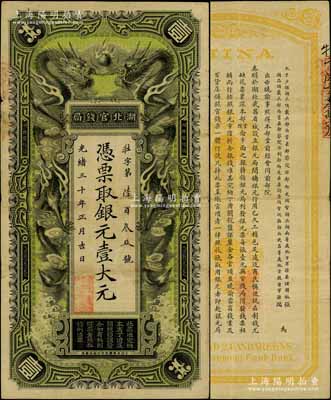 光緒三十年（1904年）湖北官錢局銀元壹大元，背印湖廣總督張之洞、湖北巡撫端方之告示，正背圖文清晰，已屬難得佳品；資深藏家出品，八成新