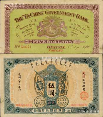 光緒三十二年（1906年）大清戶部銀行兌換券伍圓，天津改開封地名，資深藏家出品，八五成新