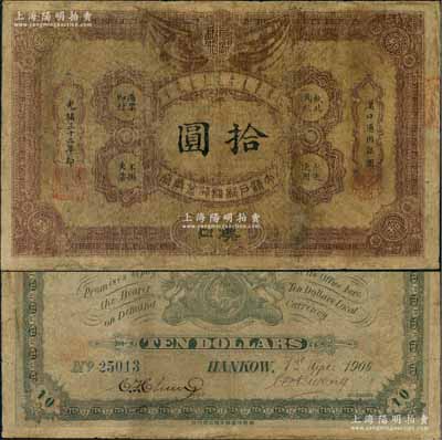 光緒三十二年（1906年）大清戶部銀行兌換券拾圓，漢口地名，流通票，背有英文簽名，少見，有修補，七成新
