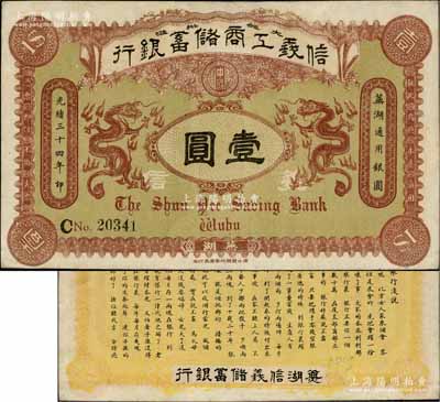 光緒三十四年（1908年）信義工商儲蓄銀行壹圓，蕪湖地名，背印“信義儲蓄銀行淺說”白話文，內容極富趣味；海外藏家出品，邊側微有小修，八五成新