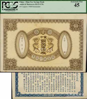 光緒三十 年（1908年）信義儲蓄銀行錢票·當十銅元五拾枚試印樣本券，上印雙龍戲珠圖，背印“信義儲蓄銀行淺說”，文字內容活潑生動；海外回流品，珍罕，九成新