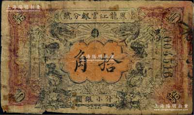 光緒三十四年（1908年）黑龍江官銀分號·小銀圓拾角，上印雙龍戲珠圖，乃屬歷史同時期之老假票，六五成新