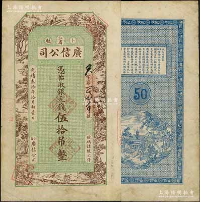 光緒叁拾年（1904年）江省·廣信公司銀元錢伍拾吊，由黑龍江將軍達桂、副都統程德全在該局初創之時所印制，屬該公司第一版紙幣，但未正式發行，故存世稀少，在《中國歷代貨幣大系·清紙幣》等書均未經記載，八成新