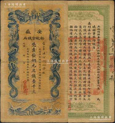 光緒三十二年（1906年）安徽裕皖官錢局銅元足錢壹千文，原票七五成新
