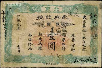 宣統元年（1909年）泰興銀號銀票壹圓，北京地名，上印雙龍雙鳳圖，原票七成新