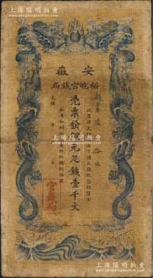 光緒三十二年（1906年）安徽裕皖官錢局銅元足錢壹千文，資深藏家出品，原票七成新