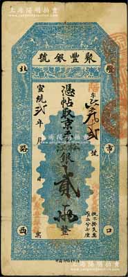 宣統貳年（1910年）北京·聚豐銀號·京平松江銀貳兩，近八成新