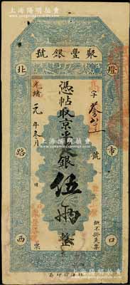 光緒改宣統元年（1909年）北京·聚豐銀號·京平足銀伍兩，近八成新