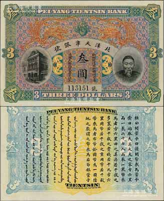 北洋天津銀號叁圓，上印李鴻章頭像，九八成新