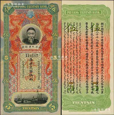 北洋天津銀號庫平足銀伍兩，上印李鴻章頭像，九八成新