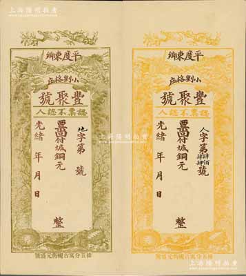 光緒年（平度）豐聚號·票回付八底銅元叁千、伍千共2枚不同，未填用券（背印面額），均上印雙鶴、雙龜及松、竹、梅“歲寒三友”圖，少見且形制美觀，九五成新