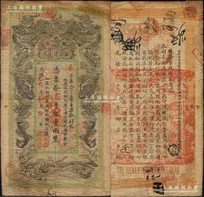 光緒乙巳年（1905年）湖南官錢局省平銀壹兩，來字號，上蓋“湖南官錢局章”，邊有小修，七成新