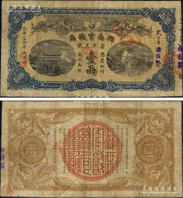 光緒三十四年（1908年）湖南官錢局省平足銀壹兩，文字號，背面年份下端蓋有篆體“漢口”地名小戳，原票七五成新