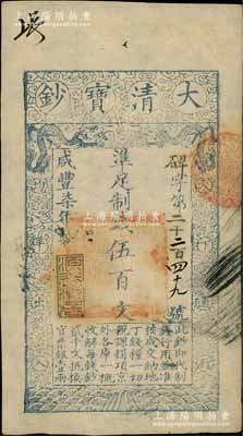 咸豐柒年（1857年）大清寶鈔伍百文，碑字號，年份下蓋有“源遠流長”之閑章，有背書數(shù)處；資深藏家出品，九成新