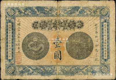 光緒三十三年（1907年）安徽裕皖官錢局壹圓，資深藏家出品，原票七成新
