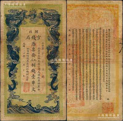 光緒三十四年（1908年）湖北官錢局九八制錢壹串文，背印湖廣總督張之洞、湖北巡撫于蔭霖之告示，且票內有“湖北官錢局”之水印，屬第一版印制，其正面下邊有“大日本帝國政府印刷局制造”印刷廠名，七五成新