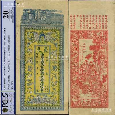 宣統年（漢鎮）義元·憑票發當拾銅元壹佰枚，湖北漢口錢莊鈔票，上印火車與12種水果圖，背印五路財神圖等，形制極為美觀；罕見，七五成新