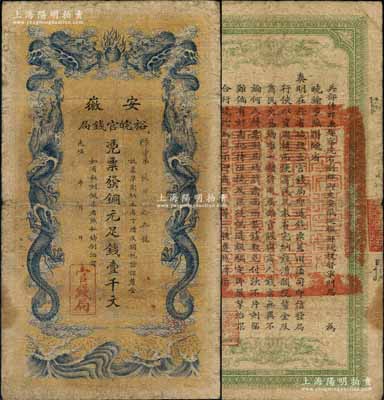 光緒三十二年（1906年）安徽裕皖官錢局銅元足錢壹千文，原票七成新