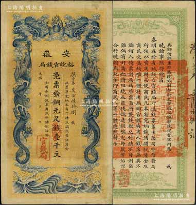 光緒三十二年（1906年）安徽裕皖官錢局銅元足錢壹千文，已屬上佳品相，八至八五成新