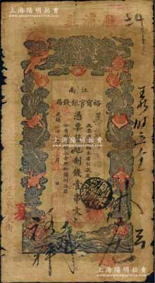 光緒二十九年（1903年）江南裕甯官銀錢局制錢壹串文，上端加蓋“駐浦莊”地名（即浦口），左下側又蓋“住沭邑東關大街”地名，另年份處蓋有“現奉局憲示此票歸淮北一律通用”紅字，可證亦流通于安徽省；此種地名券少見，原票近七成新