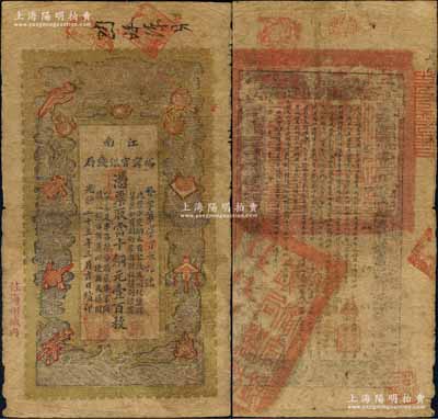 光緒三十三年（1907年）江南裕甯官銀錢局當十銅元壹百枚，加蓋“住海州城內”地名，原票七成新