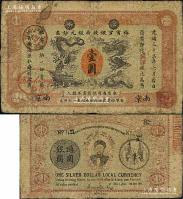 光緒三十三年（1907年）江南裕甯官銀錢局銀元鈔票“英洋”壹圓，南京地名，上蓋兩處“九江”分局地名戳；背為雙旗版，且印兩江總督端方頭像；資深藏家出品，品相自然，七五成新