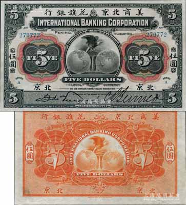 1910年美商北京花旗銀行伍圓，北京地名，資深藏家出品，品相甚佳，九成新