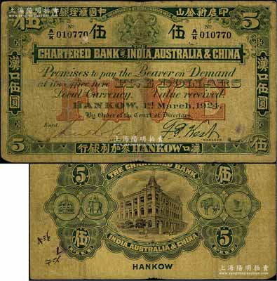 1924年印度新金山中國匯理銀行·麥加利銀行伍圓，漢口地名；美國奚崢云先生藏品，原票七成新