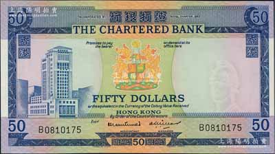 渣打銀行（1970-75年）伍拾圓，香港地名，海外回流品，全新