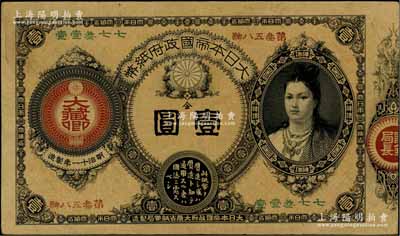 明治十一年（1878年）大日本帝國政府紙幣“神功皇后”像金壹圓，資深藏家出品，原票七成新